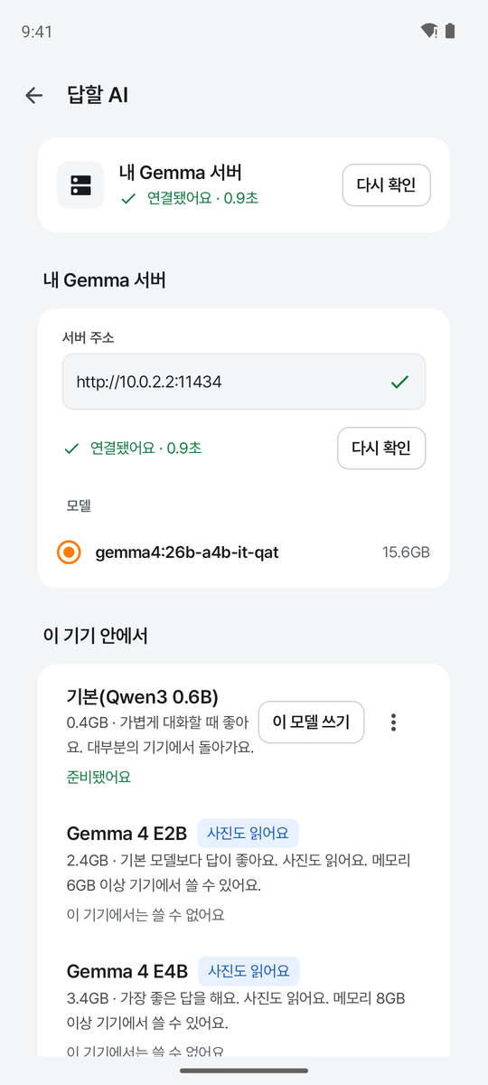 답할 AI 설정: 내 Gemma 서버 연결됨, 이 기기 안에서 받을 모델