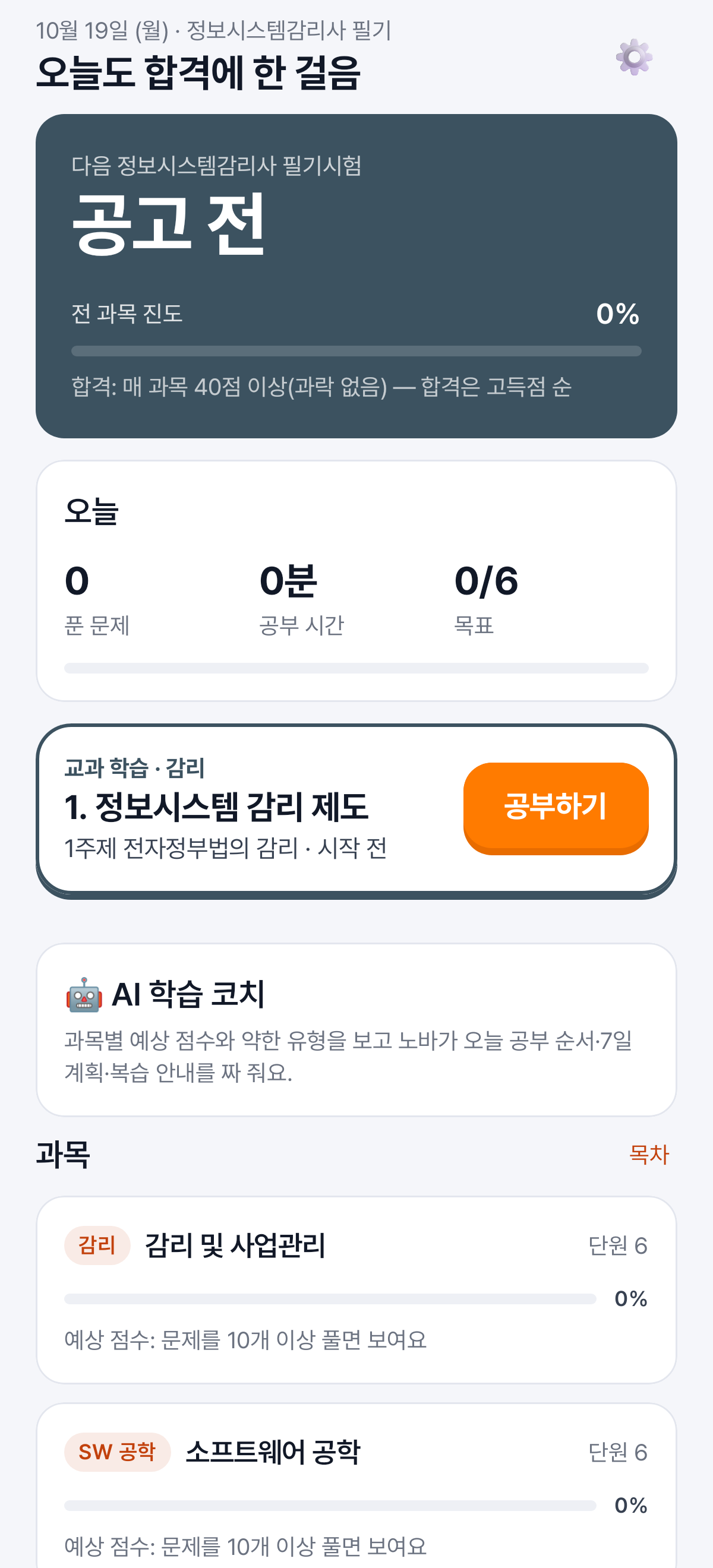 홈 — 과목별 예상 점수