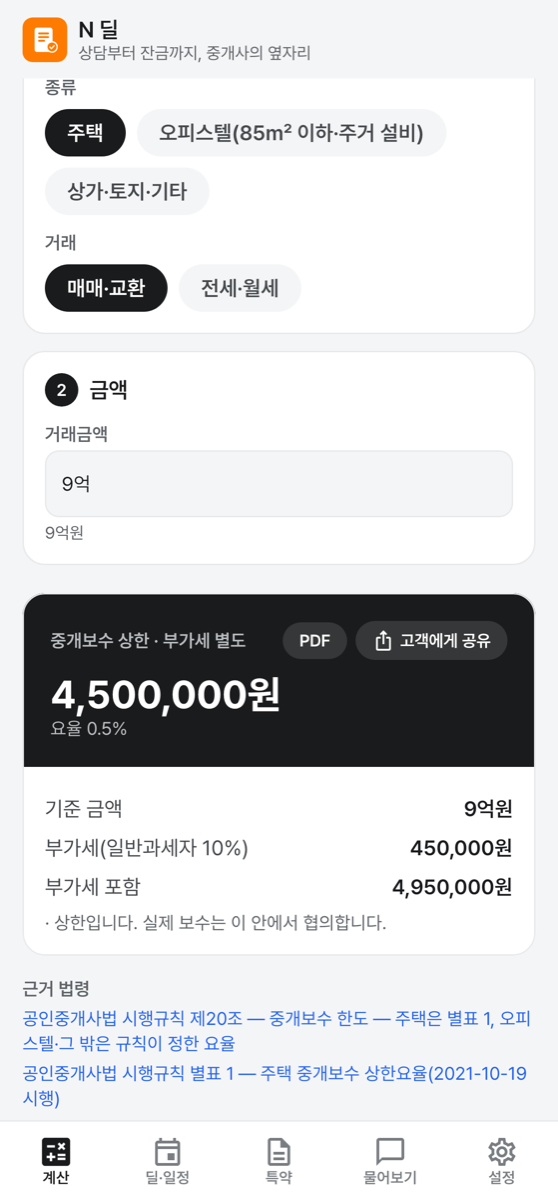 중개보수 계산 결과 화면
