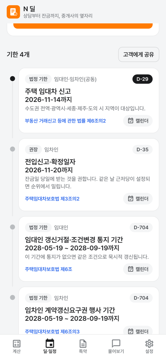 딜의 법정 기한 타임라인 화면