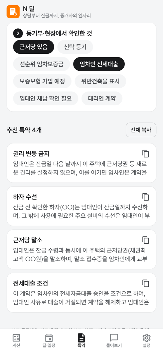 특약 추천 화면