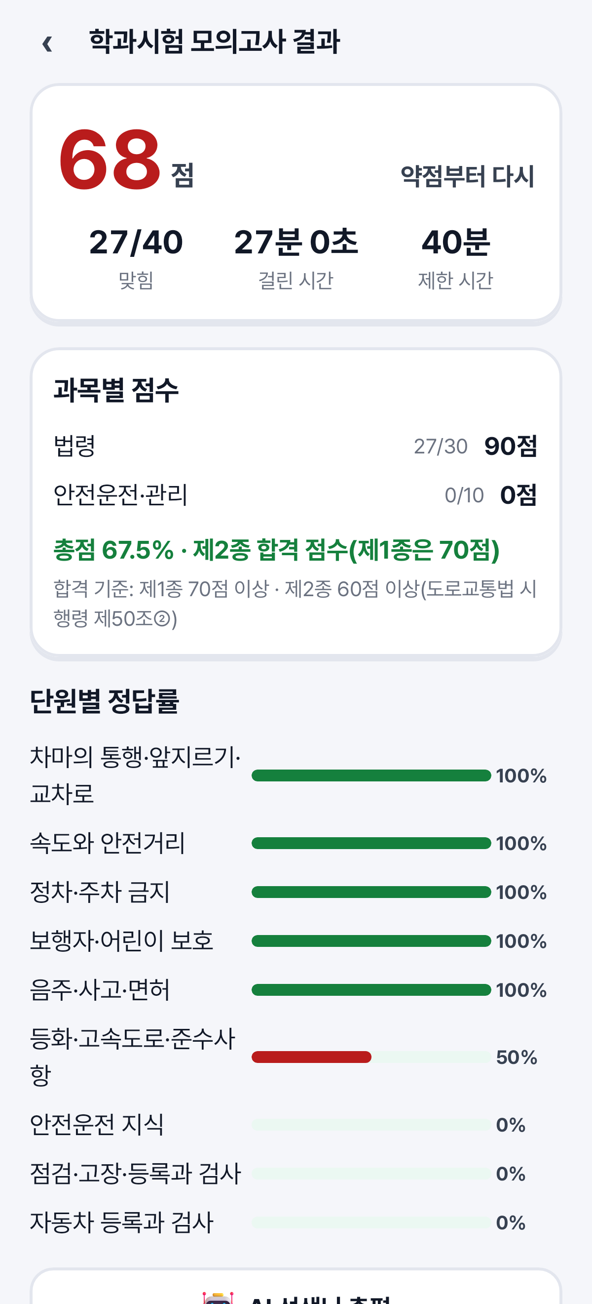 모의고사 결과 — 1종·2종