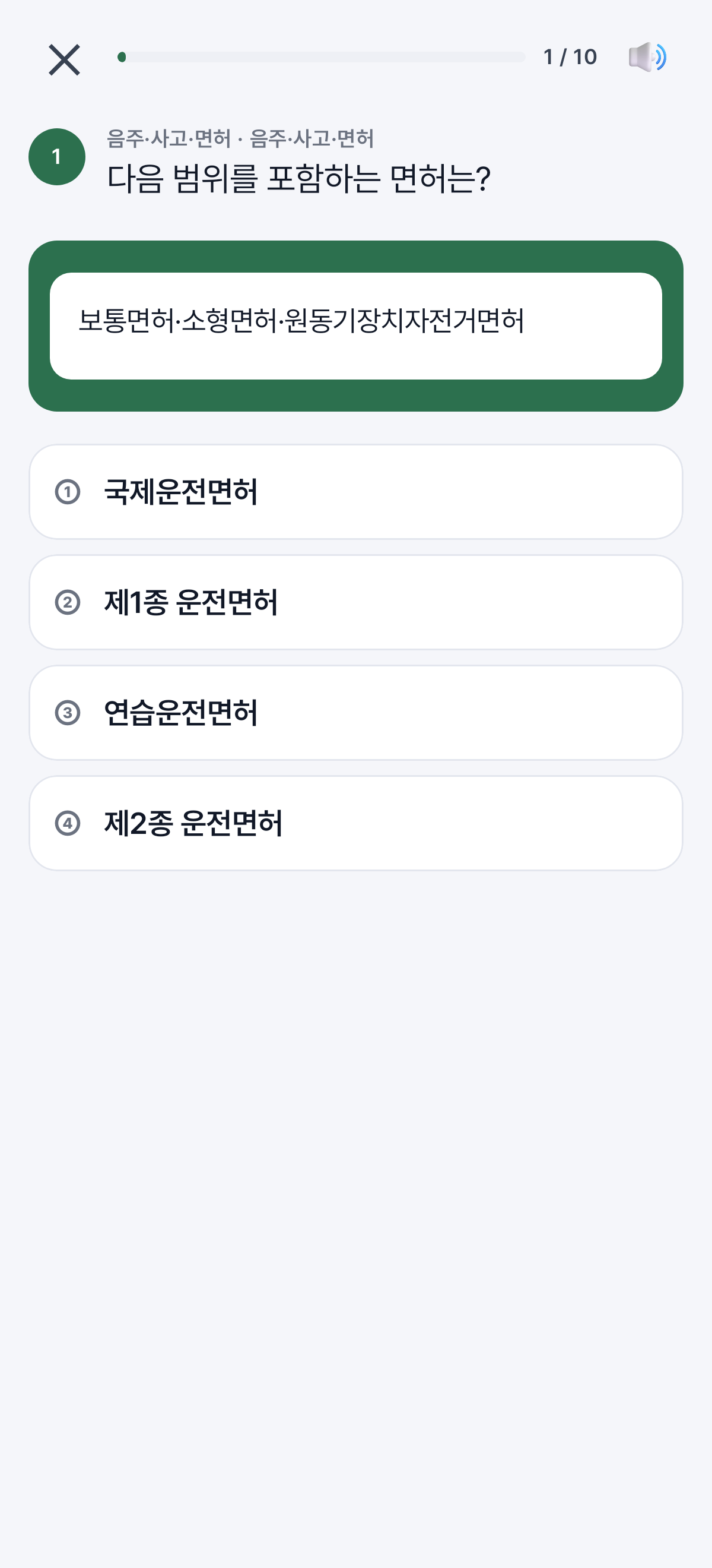 연습 — 음주·면허