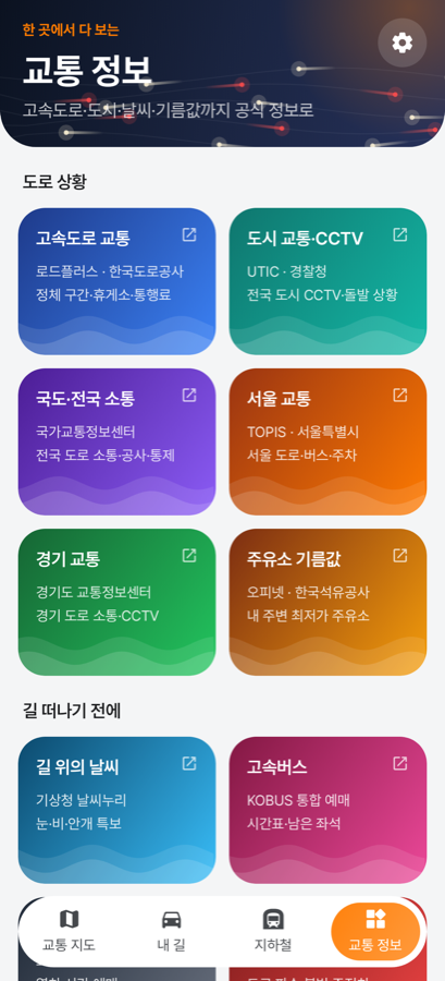 교통 정보 화면