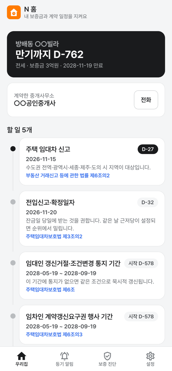 만기 D-day와 할 일 타임라인 화면
