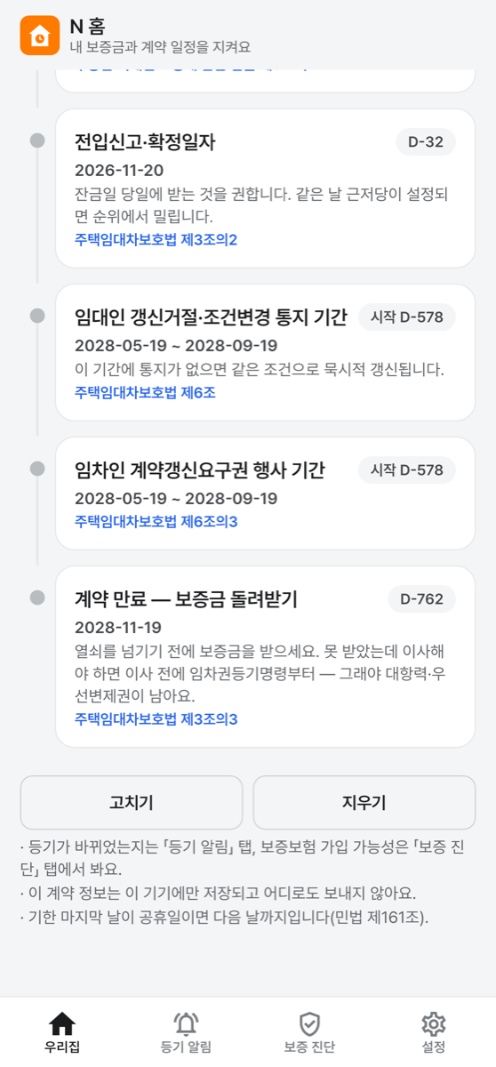 갱신 기간과 보증금 돌려받기 화면