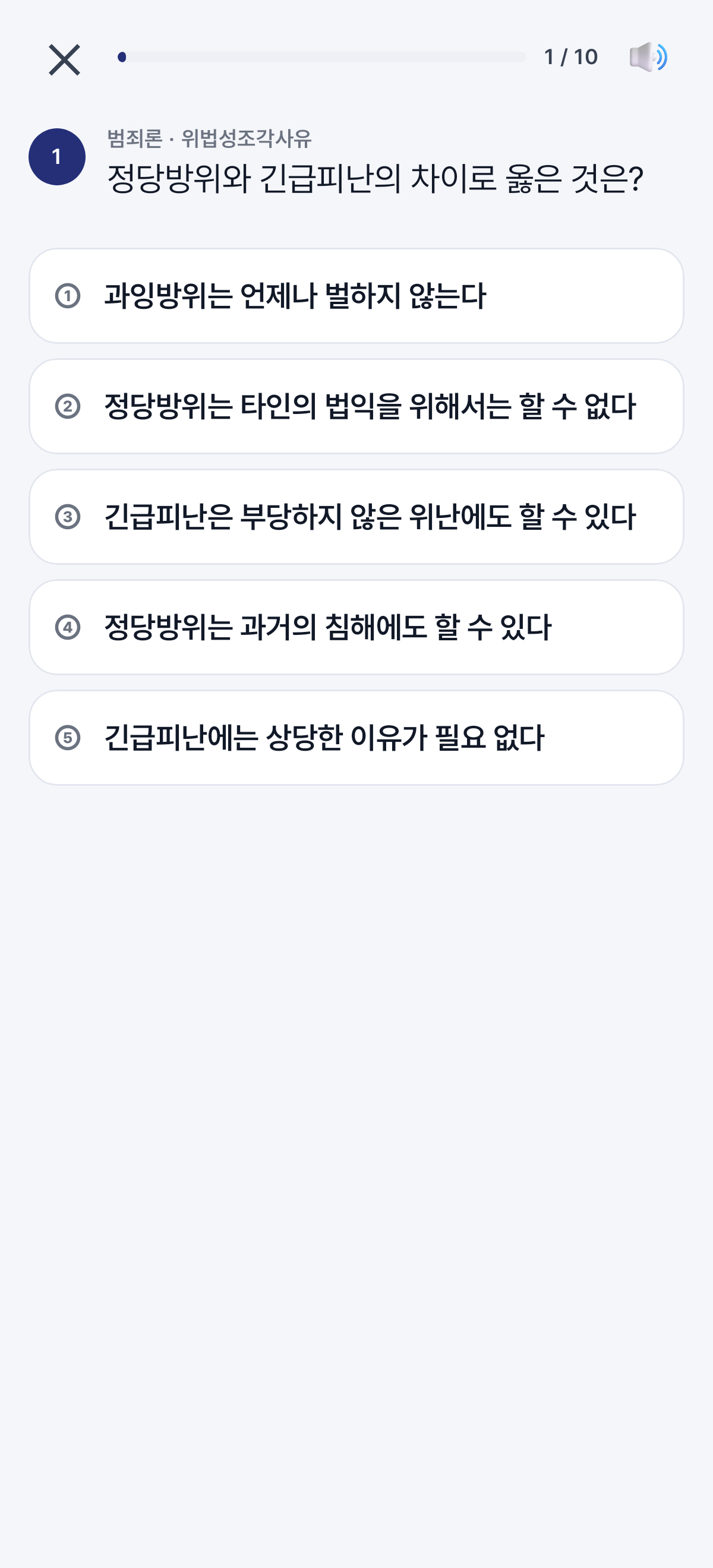 연습 — 위법성조각사유