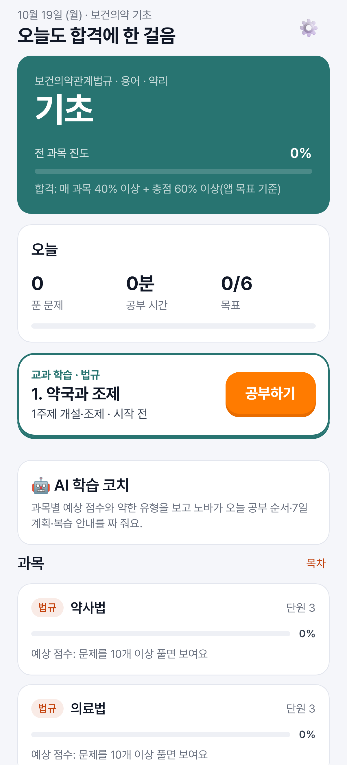홈 — 과목별 진도