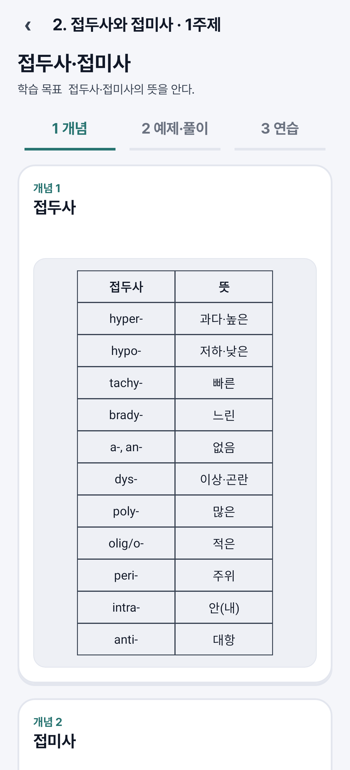 개념 — 접두사·접미사