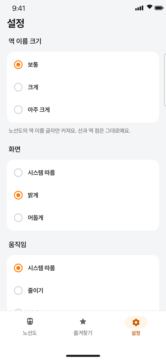 설정: 역 이름 크기, 화면 밝게·어둡게, 움직임