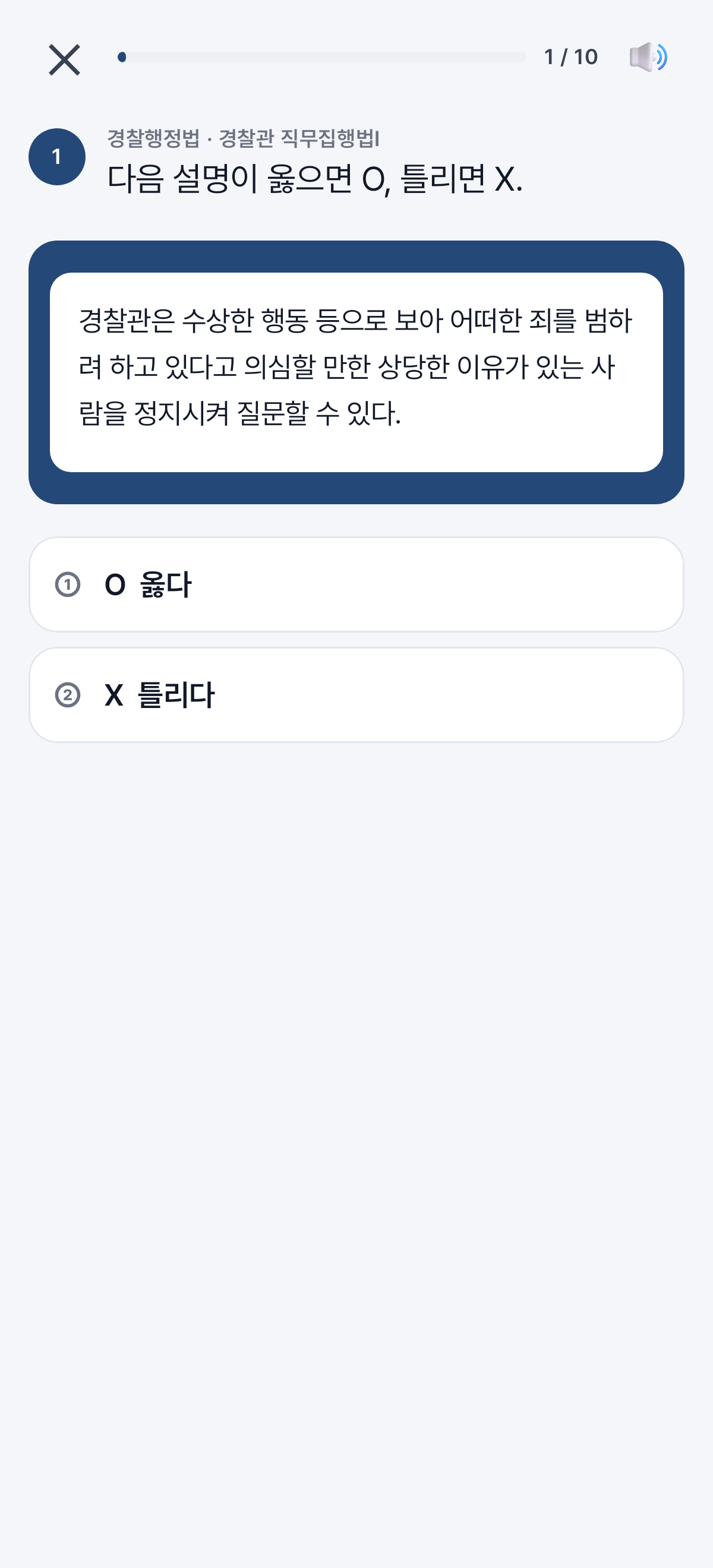 연습 — 경찰관 직무집행법