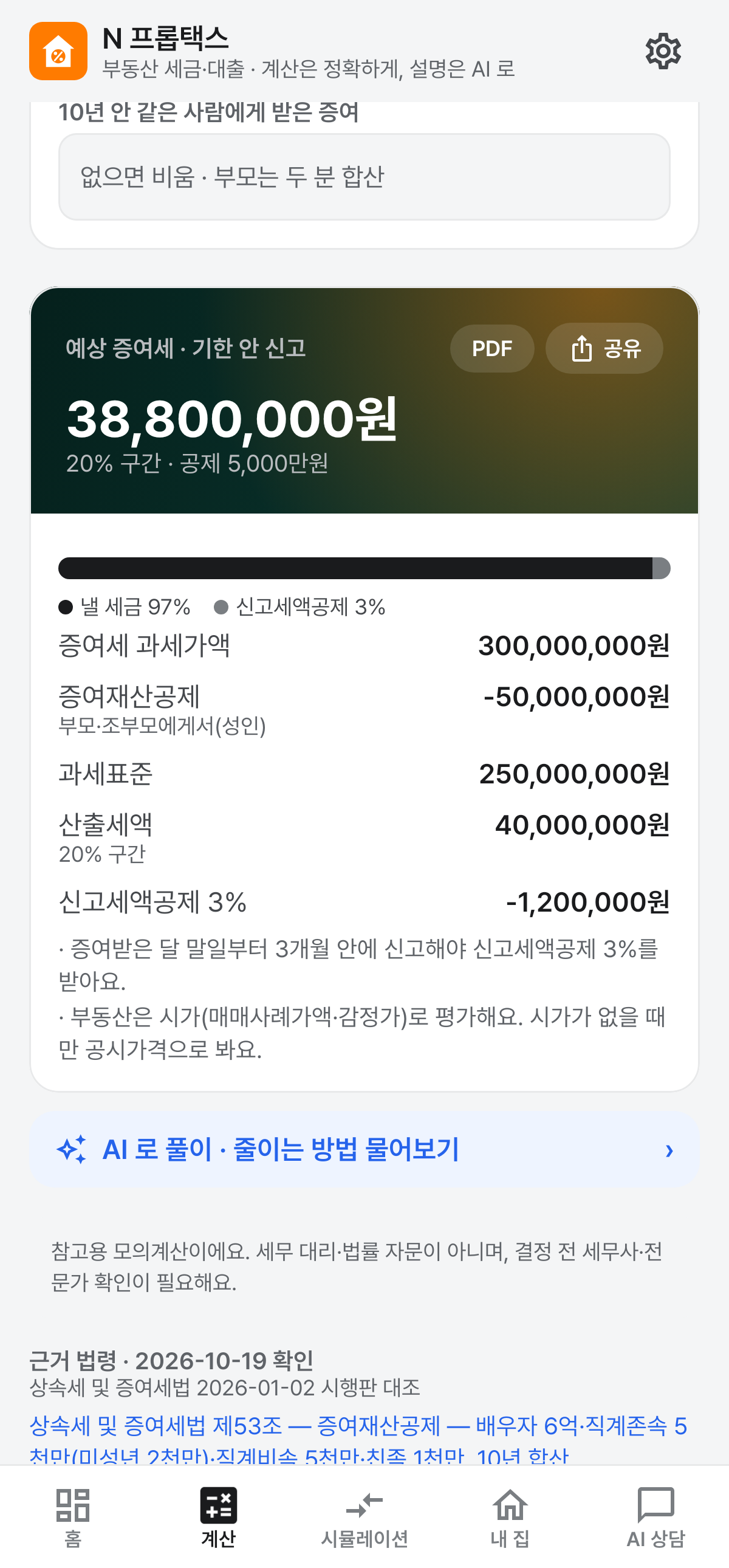 증여세 결과 화면