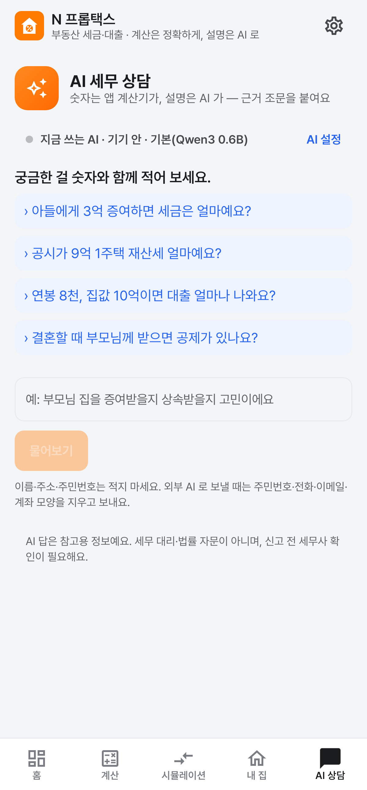 AI 상담 화면