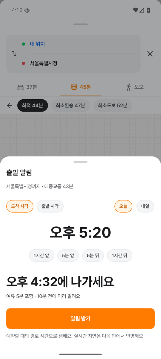 출발 알림: 도착 오후 5시 20분, 오후 4시 32분에 나가세요, 알림 받기