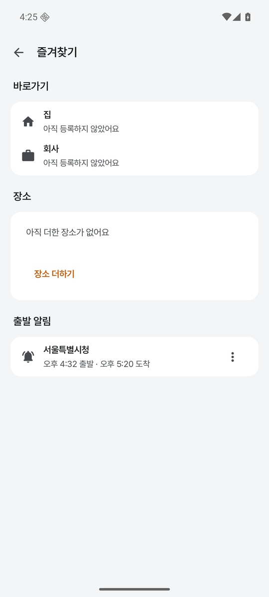 즐겨찾기: 집·회사 바로가기, 장소, 걸어 둔 출발 알림
