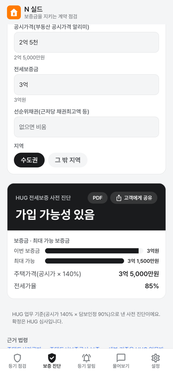 HUG 전세보증 진단 화면