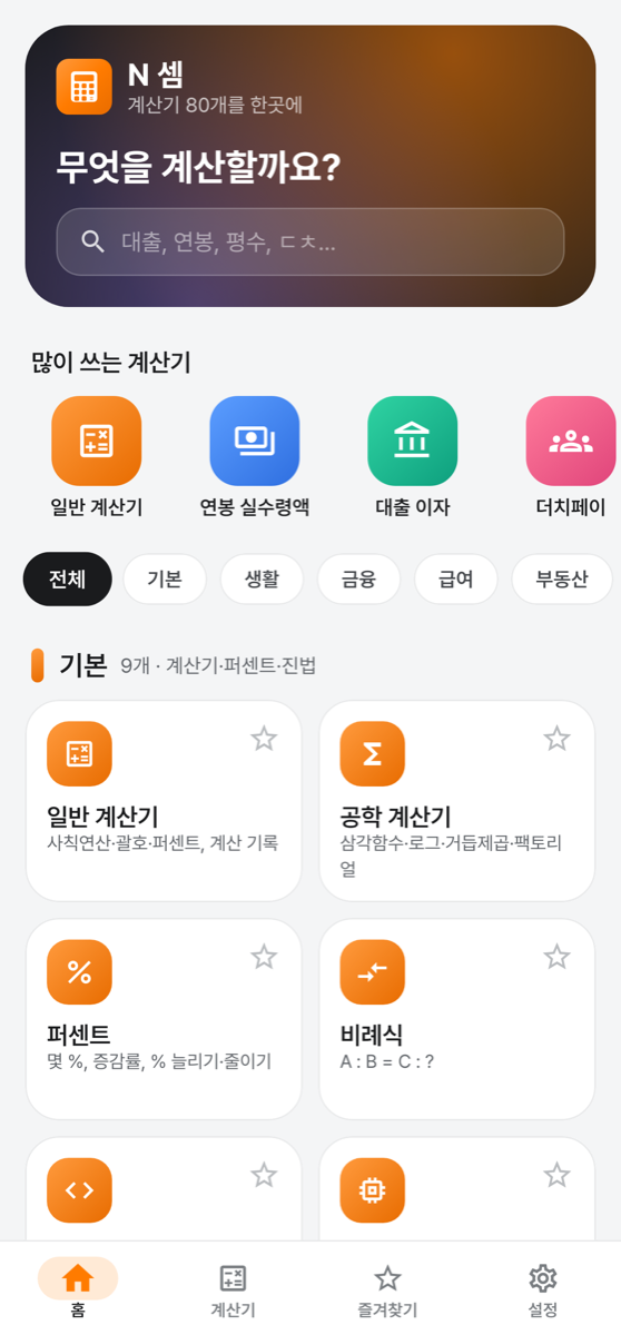 N 셈 홈 — 검색, 많이 쓰는 계산기, 분류 칩, 계산기 타일(계산기 80개)