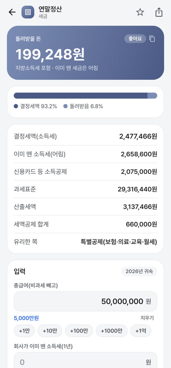 연말정산 화면 — 돌려받을 돈과 결정세액·카드 공제