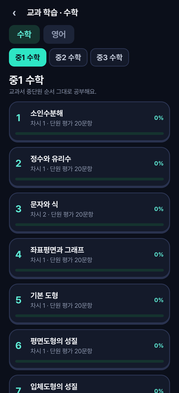 단원 목록 화면