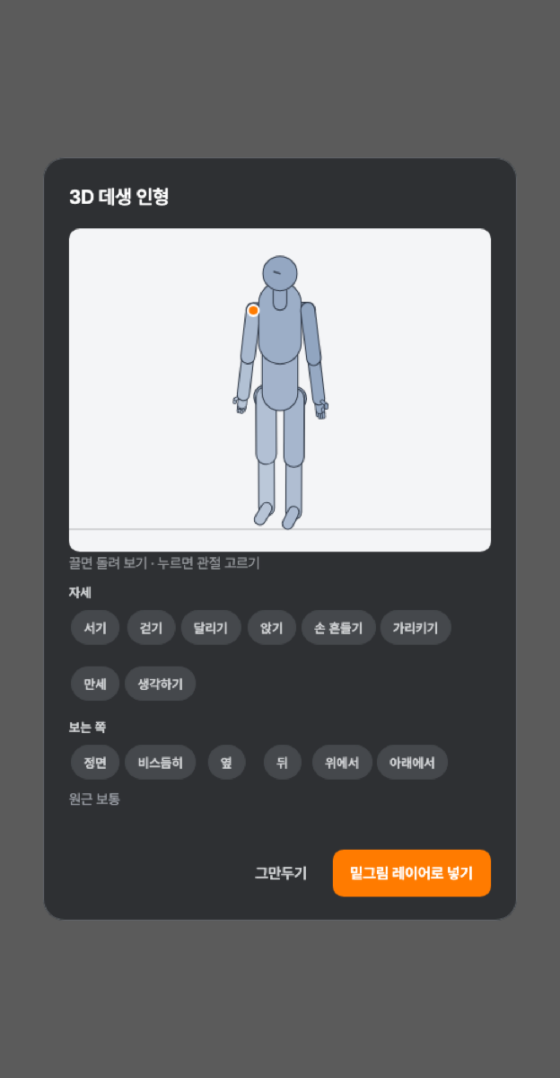 3D 데생 인형 창
