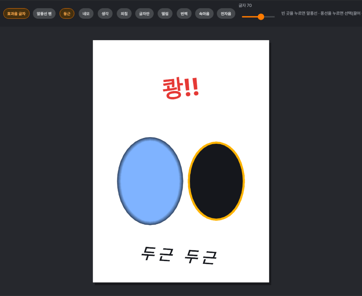 효과음 글자와 경계 효과