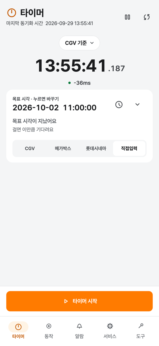 타이머 탭: CGV 기준 지금 시각 13:55:41.187, 차이 −36ms, 목표 시각 카드와 타이머 시작 단추