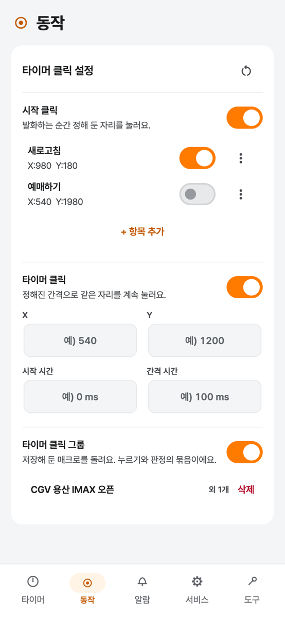 동작 탭: 시작 클릭 항목(새로고침, 예매하기), 타이머 클릭, 타이머 클릭 그룹