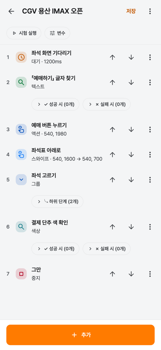 매크로 단계 목록: 대기, 글자 찾기, 누르기, 스와이프, 그룹, 색상 확인, 중지