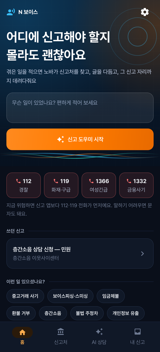 N 보이스 홈 화면: 어디에 신고해야 할지 몰라도 괜찮아요, 신고 도우미 시작